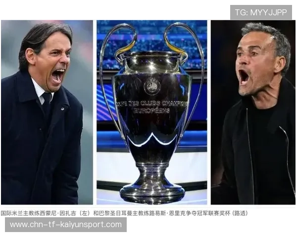 国米若保持现状，欧冠奖杯并非遥远幻想